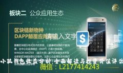 小狐钱包收益分析：全面解读与投资价值评估