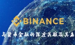 区块链与货币金融的深度关联及其未来影响