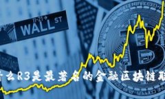 为什么R3是最著名的金融区块链联盟？