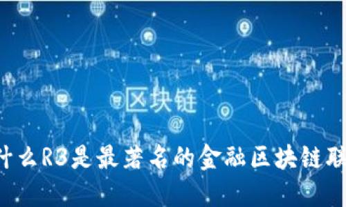 为什么R3是最著名的金融区块链联盟？