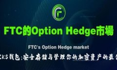 小狐ZKS钱包：安全存储与管理你的加密资产的最