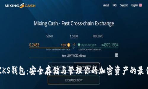 小狐ZKS钱包：安全存储与管理你的加密资产的最佳选择