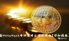 如何在MetaMask中设置中文语言界面？详细指南与
