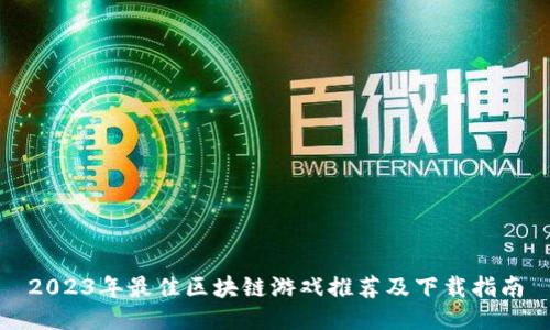 2023年最佳区块链游戏推荐及下载指南