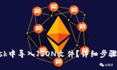 如何在MetaMask中导入JSON文件？详细步骤与常见问