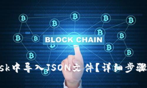 如何在MetaMask中导入JSON文件？详细步骤与常见问题解答