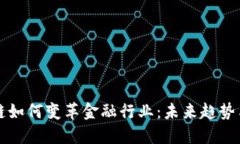 区块链如何变革金融行业：未来趋势与挑战
