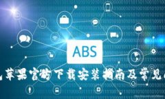 小狐钱包苹果官方下载安装指南及常见问题解答