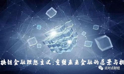 区块链金融理想主义：重塑未来金融的愿景与挑战