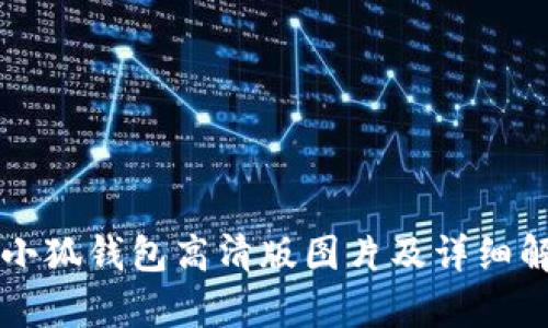 盗小狐钱包高清版图片及详细解析