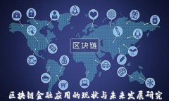 区块链金融应用的现状与未来发展研究