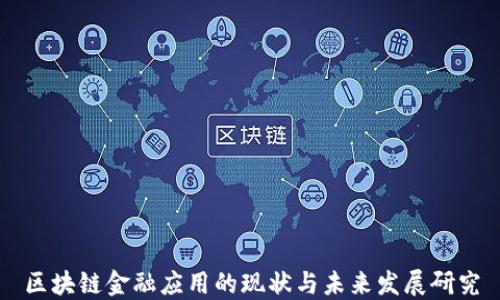 
区块链金融应用的现状与未来发展研究