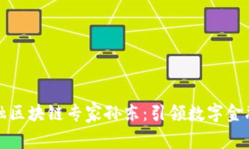 蚂蚁金融区块链专家孙东：引领数字金融新时代