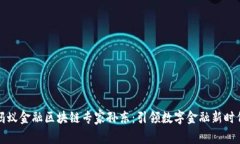 蚂蚁金融区块链专家孙东：引领数字金融新时代