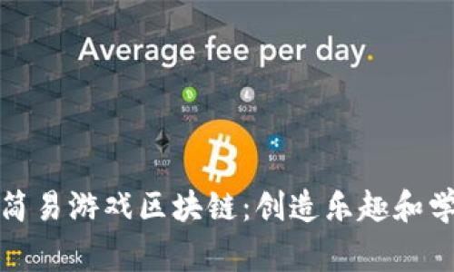 在家改造简易游戏区块链：创造乐趣和学习的空间