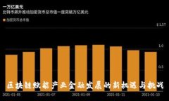 区块链赋能产业金融发展的新机遇与挑战