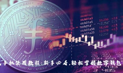 小狐钱包手机使用教程：新手必看，轻松掌握数字钱包操作技巧