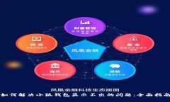 如何解决小狐钱包显示不出的问题：全面指南