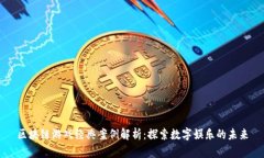 区块链游戏经典案例解析：探索数字娱乐的未来