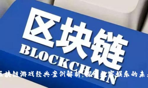 区块链游戏经典案例解析：探索数字娱乐的未来