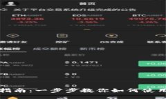 Metamask中文指南：一步步教你如何使用Metamask钱包