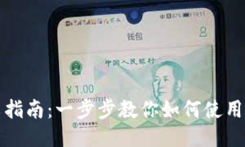 Metamask中文指南：一步步教你如何使用Metamask钱包