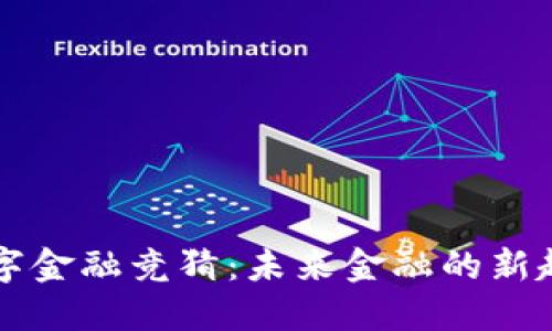 区块链数字金融竞猜：未来金融的新趋势与挑战