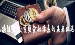 ISCO区块链金融：重塑金融体系的未来机遇与挑战