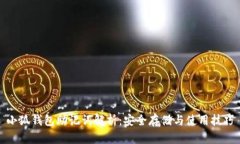 小狐钱包助记词解析：安全存储与使用技巧