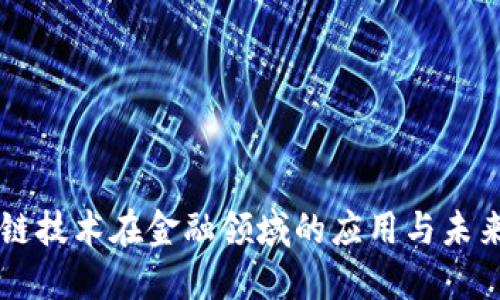 区块链技术在金融领域的应用与未来展望