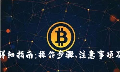 小狐钱包转账详细指南：操作步骤、注意事项及常见问题解答