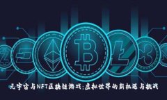 元宇宙与NFT区块链游戏：虚拟世界的新机遇与挑