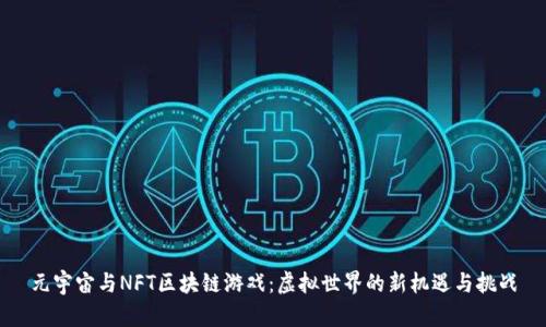 元宇宙与NFT区块链游戏：虚拟世界的新机遇与挑战