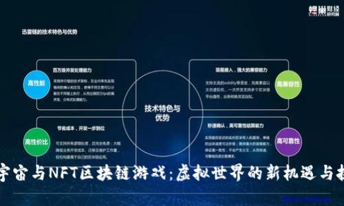 元宇宙与NFT区块链游戏：虚拟世界的新机遇与挑战