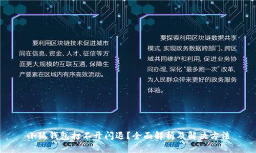 小狐钱包打不开闪退？全面解析及解决方法