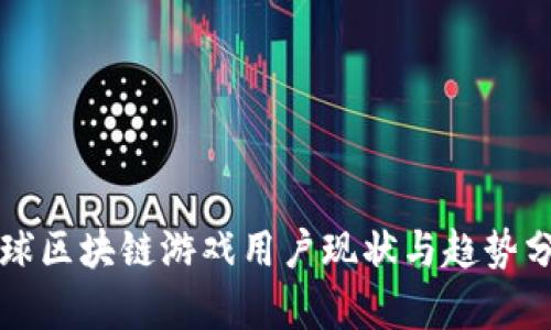 全球区块链游戏用户现状与趋势分析
