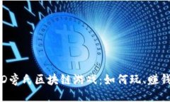 深入探索D旁氏区块链游戏：如何玩、赚钱及其未