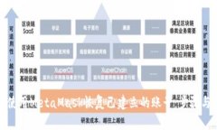 如何使用MetaMask恢复已建立的账号：步骤与技巧
