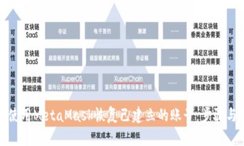 如何使用MetaMask恢复已建立的账号：步骤与技巧