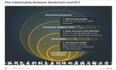 小狐钱包质押利息未到账的原因与解决方案