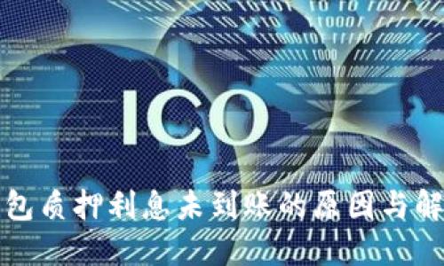 小狐钱包质押利息未到账的原因与解决方案