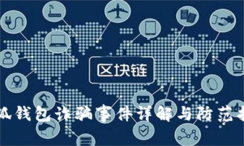 小狐钱包诈骗事件详解与防范指南