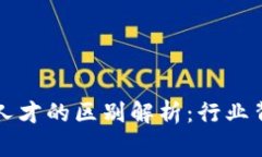区块链与金融人才的区别解析：行业背景与技能