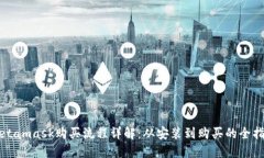 Metamask购买流程详解：从安装到购买的全指南