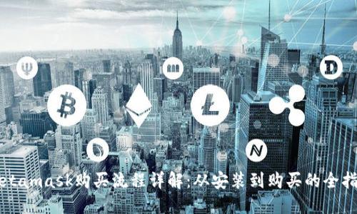 Metamask购买流程详解：从安装到购买的全指南