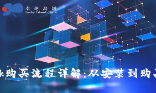 Metamask购买流程详解：从安装到购买的全指南