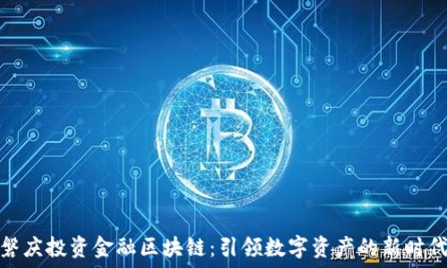   
磐庆投资金融区块链：引领数字资产的新时代