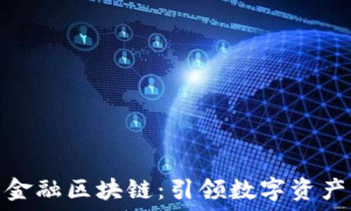   
磐庆投资金融区块链：引领数字资产的新时代
