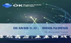 区块链游戏源码商店：未来游戏开发的新趋势