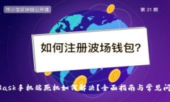 MetaMask手机端死机如何解决？全面指南与常见问题